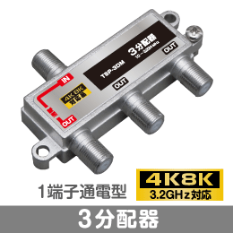 3分配器 1端子通電型 【4K8K対応】 3.2GHz対応型
