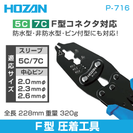 HOZAN　F型コネクタ用圧着工具(ピン付コネクタ対応)　P-716　ホーザン