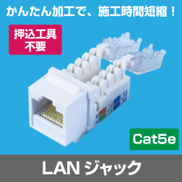 【押込工具不要】 Cat.5e RJ45 LAN用ジャック (壁面端子・ローゼット用)