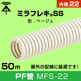 【未来工業】 PF管 22 呼び径φ22 長さ:50m MFS-22   ご購入単位: 6巻
