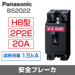 【Panasonic】 安全ブレーカ BS2022