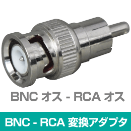 BNC型(オス) - RCA型(オス) 変換アダプタ