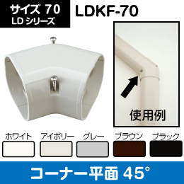 【因幡電工】 LD コーナ平面45 【茶】