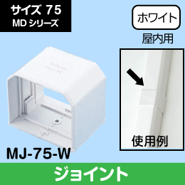 【因幡電工】 MD ジョイント 直線継手 75サイズ MJ-75-W