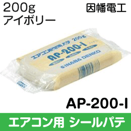 【因幡電工】 エアコン用 シールパテ 200g アイボリー AP-200