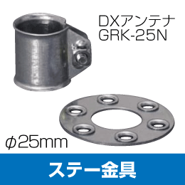 【DXアンテナ】 ステー金具 直径φ25.4mm用 GRK-25N (アンテナマスト固定に)