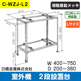 【日晴金属】室外機据付台 2段置用 C-WZJ-L2