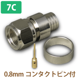 F型コネクタ 7C-FB用 0.8mmコンタクトピン付 リング圧着型  同軸用