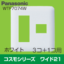 【Panasonic】 コスモシリーズ ワイド21 3コ+1コ用プレート WTF7074W