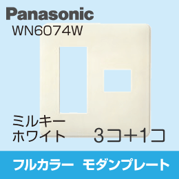 【Panasonic】 フルカラー モダンプレート 3コ+1コ用 WN6074W