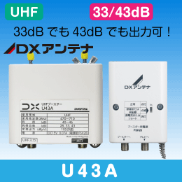 【DXアンテナ】 ※販売終了品※UHFブースター U43A 43dB