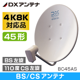 【4K8K放送対応】 DXアンテナ BS/CSアンテナ45cm  BC45AS 【BC453S 後継機】