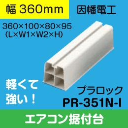 【因幡電工】 強化エアコン据付台 プラロック アイボリー色 PR-351N-I