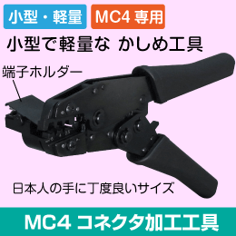 MC4コネクタ 端子加工工具 軽量・コンパクトで持ち運びにも便利!