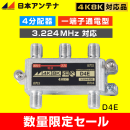 【在庫限り！数量限定セール】日本アンテナ 4分配器 1端子通電型 3.2GHz対応 D4E【4K8K対応】
