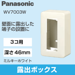 【Panasonic】 露出増設ボックス3コ用(ミルキーホワイト)(高さ46mm) WV7003W