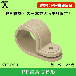 【未来工業】 PF管（呼び）22用片サドル KTF-22J
