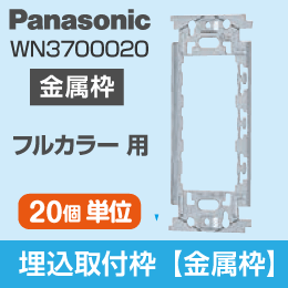 【Panasonic】 フルカラー用 埋込取付枠(金属枠) WN3700020