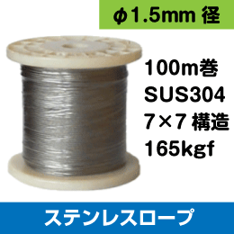 ステンレスワイヤーロープ 直径 1.5mm×100m巻 7×7本 (切断荷重165Kgf) 機器の落下防止に!