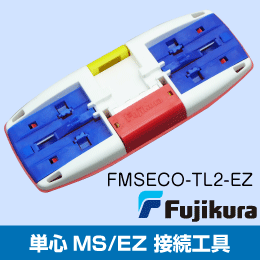 メカニカルスプライス接続工具　フジクラ　FMSECO-TL2-EZ