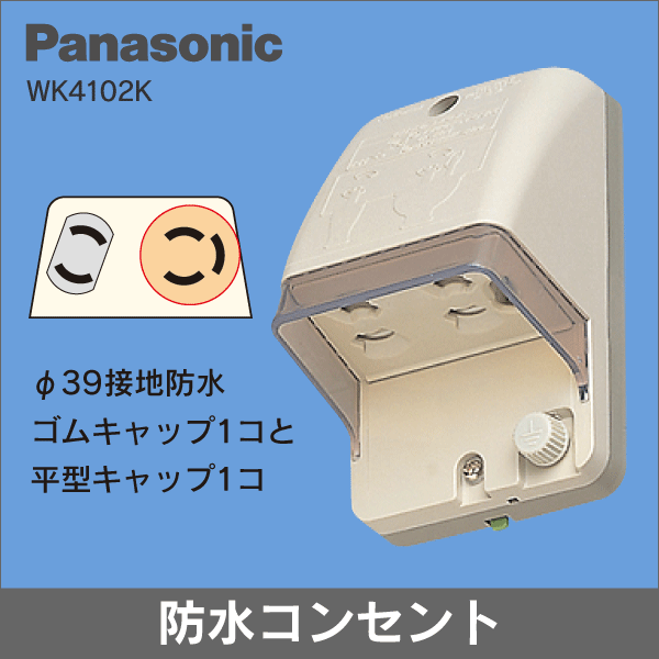 【Panasonic】 防水コンセント(2P) 抜け止め式・アース付 WK4102K  クリームグレー