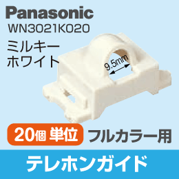 【Panasonic】 フルカラー用 テレホンガイド WN3021K020
