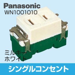 【Panasonic】 フルカラー用 シングルコンセント WN1001010