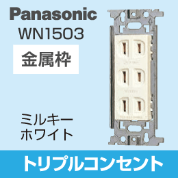【Panasonic】 フルカラー用 トリプルコンセント WN1503