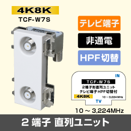 HPFスイッチ付 2端子形直列ユニット [テレビ端子]※非通電型【4K8K対応】