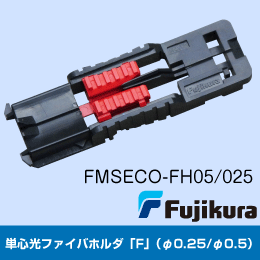 【フジクラ】単心光ファイバホルダ「F」(φ0.25/φ0.5) FMSECO-FH05/025