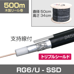 同軸ケーブル RG6/U 500mリール巻 支持線付 SSDタイプ