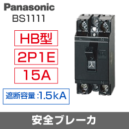 【Panasonic】 安全ブレーカ BS1111