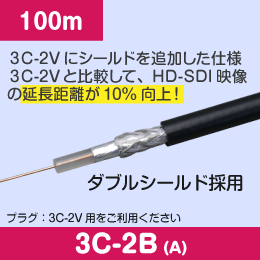 3C 同軸ケーブル 3C-2B(A)  100m 2重シールド 黒色