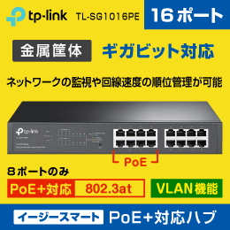 【TP-LINK】スイッチングハブ 16ポート【イージースマート/PoE+対応 8ポートのみ】ギガビッド TL-SG1016PE