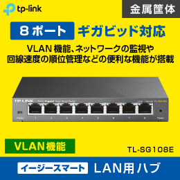 スイッチングハブ　8ポート【イージースマート】VLAN機能搭載　ギガビッド　TL-SG108E　TP-LINK