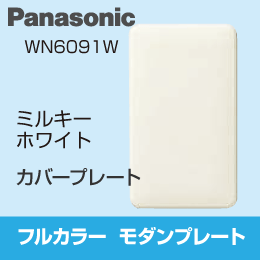 【Panasonic】 フルカラー カバープレート WN6091W