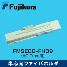 フジクラ 単心光ファイバホルダ (φ0.9用)　FMSECO-FH09