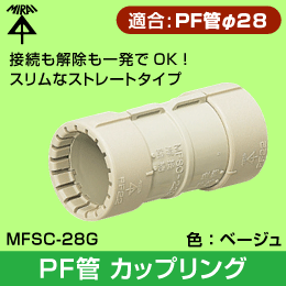 【未来工業】 PF管φ28用カップリング MFSC-28G