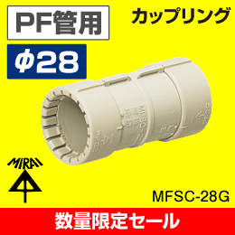 【在庫限り！数量限定セール】【未来工業】 PF管 （呼び）28用カップリング MFSC-28G
