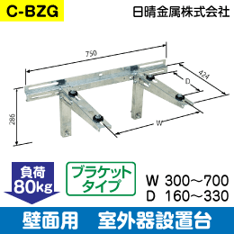 【日晴金属】室外機据付台 壁面用 ブラケットタイプ C-BZG