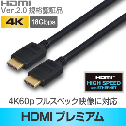 ※販売終了品※簡易包装 HDMI プレミアムハイグレード 【Ver.2.0 認証モデル】 2m