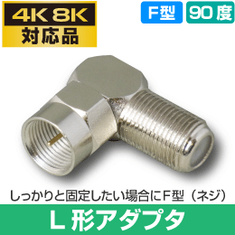 L形 アダプタ (F型プラグ - メス) 【4K8K対応】