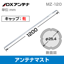 【DXアンテナ】 アンテナマスト 直径φ25.4mm 長さ120cm キャップ付き MZ-120
