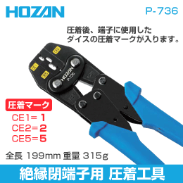 HOZAN　絶縁閉端子用圧着工具　P-736　ホーザン