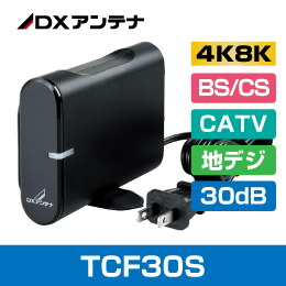 DX TCF30S 4K8K　FTTH CATV  地デジ BS/CS対応 30dB