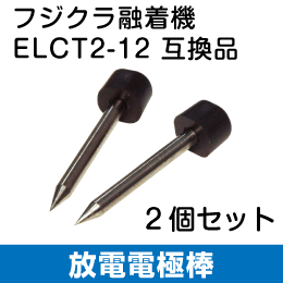 放電電極棒　フジクラ互換品( ELCT2-12 ) 2本1組