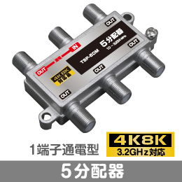 5分配器　1端子通電型　【4K8K対応】 3.2GHz対応型
