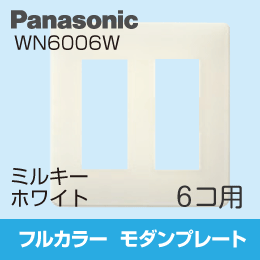 【Panasonic】 フルカラー モダンプレート 6コ用 WN6006W