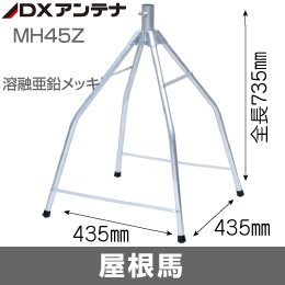 【DXアンテナ】 屋根馬(大屋根用) φ25-32mm 溶融亜鉛 MH45Z
