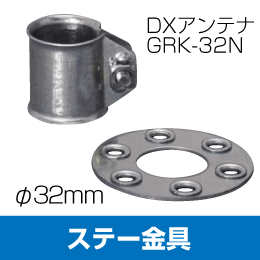 【DXアンテナ】 ステー金具 直径φ32mm用 GRK-32N (アンテナマスト固定に)